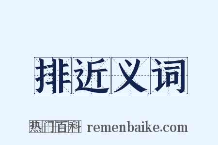 排近义词是什么意思的图片